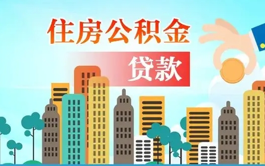 吕梁漯河商贷转公积金贷款条件（漯河市住房公积金贷款条件）